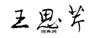 曾庆福王思芹行书个性签名怎么写