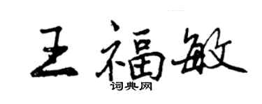 曾庆福王福敏行书个性签名怎么写