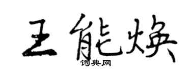 曾庆福王能焕行书个性签名怎么写