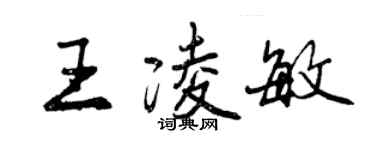 曾庆福王凌敏行书个性签名怎么写