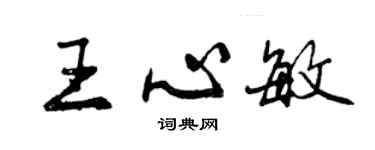 曾庆福王心敏行书个性签名怎么写