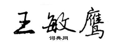 曾庆福王敏鹰行书个性签名怎么写
