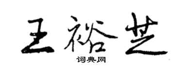 曾庆福王裕芝行书个性签名怎么写