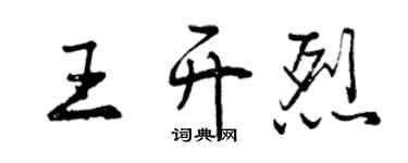 曾庆福王开烈行书个性签名怎么写