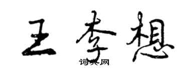 曾庆福王李想行书个性签名怎么写