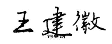 曾庆福王建徽行书个性签名怎么写