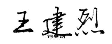 曾庆福王建烈行书个性签名怎么写