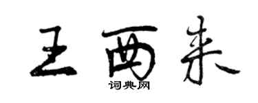 曾庆福王西来行书个性签名怎么写