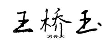曾庆福王桥玉行书个性签名怎么写