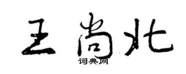 曾庆福王尚北行书个性签名怎么写