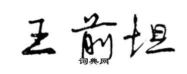曾庆福王前坦行书个性签名怎么写