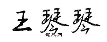 曾庆福王琴琴行书个性签名怎么写