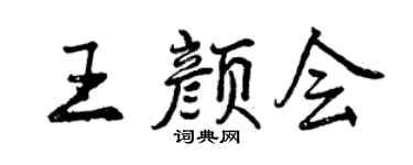 曾庆福王颜会行书个性签名怎么写