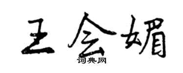 曾庆福王会媚行书个性签名怎么写