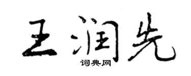 曾庆福王润先行书个性签名怎么写