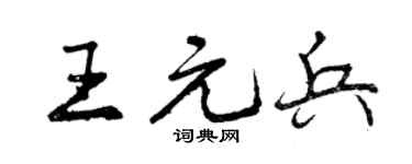 曾庆福王元兵行书个性签名怎么写