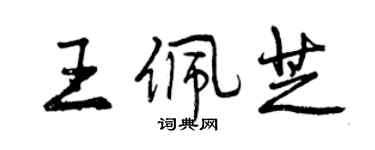 曾庆福王佩芝行书个性签名怎么写
