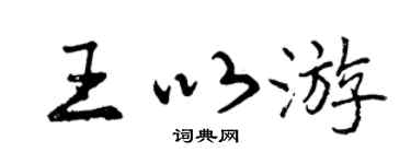 曾庆福王以游行书个性签名怎么写