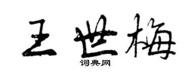曾庆福王世梅行书个性签名怎么写