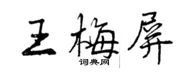 曾庆福王梅屏行书个性签名怎么写