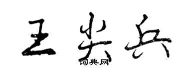 曾庆福王尖兵行书个性签名怎么写