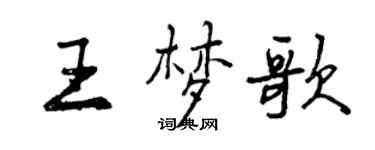 曾庆福王梦歌行书个性签名怎么写