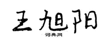 曾庆福王旭阳行书个性签名怎么写