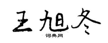 曾庆福王旭冬行书个性签名怎么写