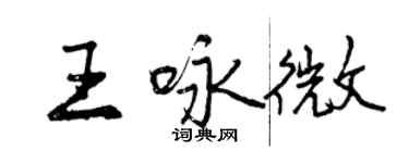 曾庆福王咏微行书个性签名怎么写