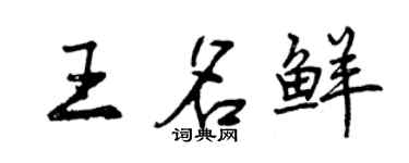 曾庆福王名鲜行书个性签名怎么写