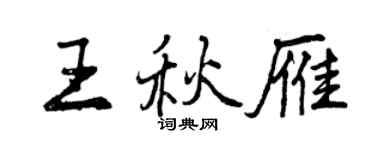 曾庆福王秋雁行书个性签名怎么写