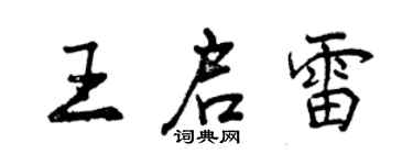 曾庆福王启雷行书个性签名怎么写