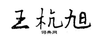 曾庆福王杭旭行书个性签名怎么写