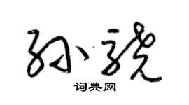 梁锦英孙骁草书个性签名怎么写