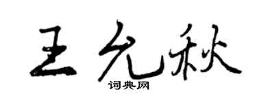 曾庆福王允秋行书个性签名怎么写