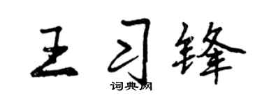 曾庆福王习锋行书个性签名怎么写