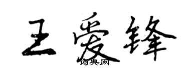 曾庆福王爱锋行书个性签名怎么写