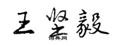 曾庆福王坚毅行书个性签名怎么写