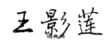 曾庆福王影莲行书个性签名怎么写