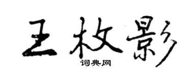 曾庆福王枚影行书个性签名怎么写