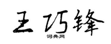 曾庆福王巧锋行书个性签名怎么写