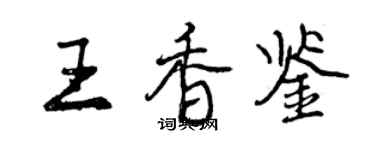 曾庆福王香鉴行书个性签名怎么写