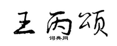 曾庆福王丙颂行书个性签名怎么写