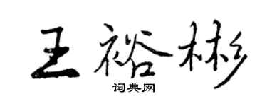 曾庆福王裕彬行书个性签名怎么写