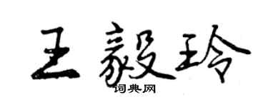 曾庆福王毅玲行书个性签名怎么写