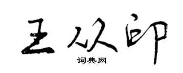 曾庆福王从印行书个性签名怎么写