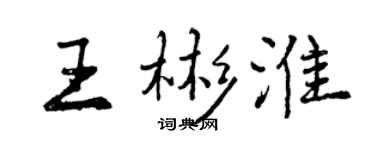曾庆福王彬淮行书个性签名怎么写