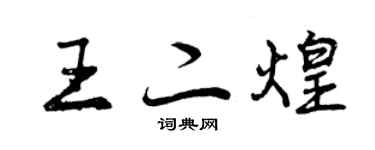 曾庆福王二煌行书个性签名怎么写