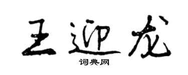 曾庆福王迎龙行书个性签名怎么写