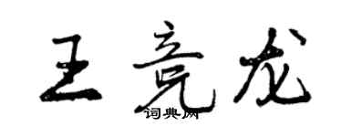 曾庆福王竞龙行书个性签名怎么写